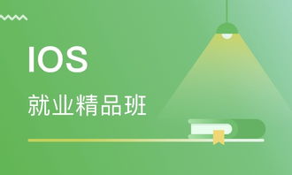 天津iOS就業(yè)精品班價(jià)格與軟件開發(fā)培訓(xùn)選擇指南